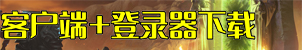 TBC客户端下载